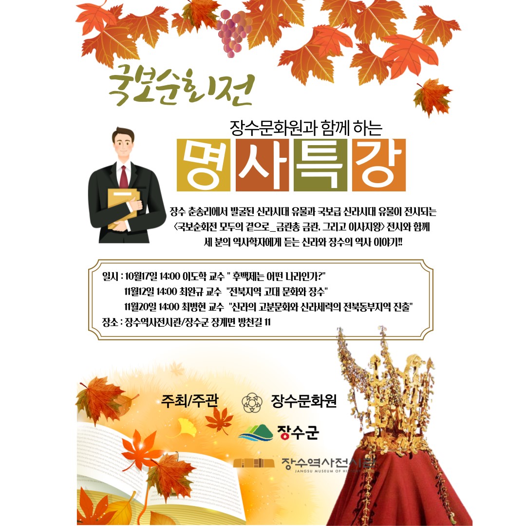 [11월 12일]명사특강 (2회차) 전북지역 고대 문화와 장수-최완규 교수